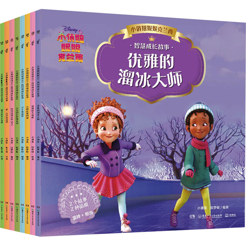 小俏妞妮妮克兰西智慧成长故事书(全8册) 湖南少年儿童出版社 陈梦敏,小博集 编 儿童文学