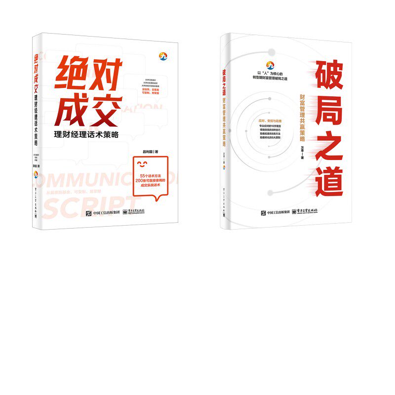 破局之道+绝对成交 电子工业出版社 万幸 著等 财务管理