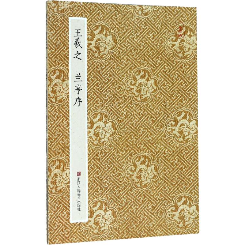 王羲之兰亭序 浙江人民美术出版社 青云轩书画馆 编 书法/篆刻/字帖书籍