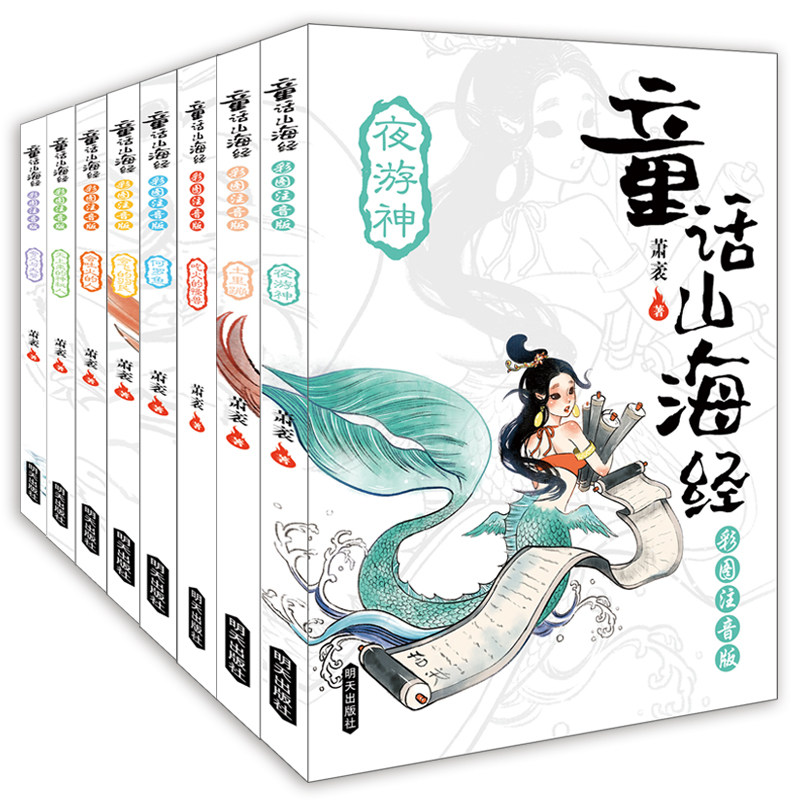 童话山海经 彩图注音版(全8册) 明天出版社 萧袤 著 儿童文学