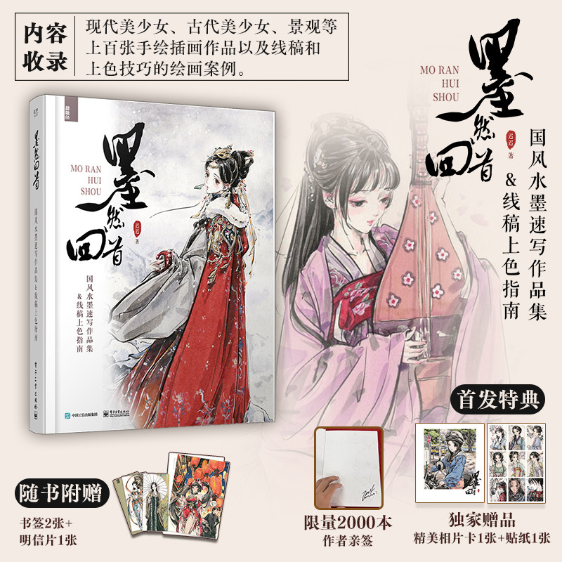 墨然回首：国风水墨速写作品集&线稿上色指南 迟迟老师从一位普通速写老师转变成水墨插画博主的成长历程画册 水墨绘画X