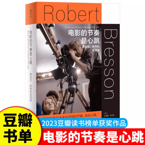 2023豆瓣】电影的节奏是心跳:罗贝尔·布列松谈话录 法国电影 电影导演 持摄影机的哲学家 电影语言的革新者沉思录艺术电影访谈 G