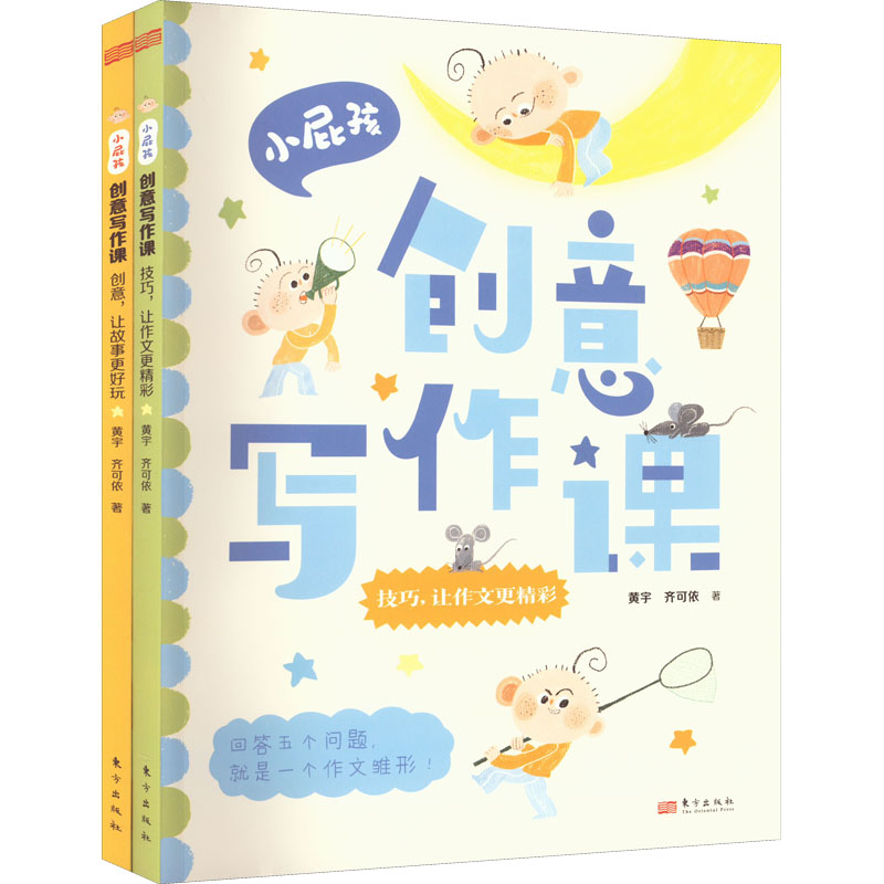 小屁孩创意写作课(全2册)黄宇,齐可依东方出版社绘本/图画书/少儿动漫书