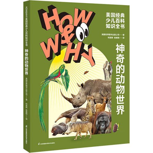 神奇的动物世界