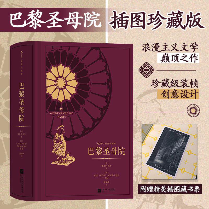 巴黎圣母院 插图珍藏版 江苏凤凰文艺出版社 (法)维克多·雨果 著 潘丽珍 译 (法)卡米尔·罗克普兰 等 绘