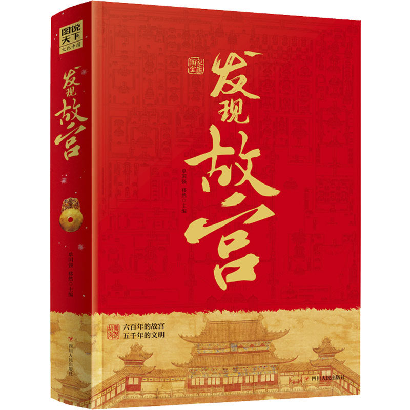 发现故宫 四川人民出版社 单国强 移然 著 单国强,移然 编 全彩大图,解密故宫珍宝及背后的故事 中国通史