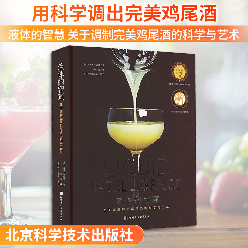 液体的智慧 关于调制完美鸡尾酒的科学与艺术 北京科学技术出版社 (美)戴夫·阿诺德 著 舒宓 译 都市手工艺书籍