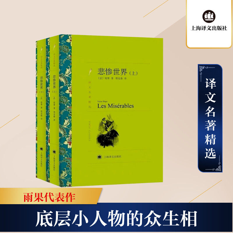 悲惨世界(上、下)(译文名著精选)//2022新定价 上海译文出版社 (法)雨果 著 郑克鲁 译