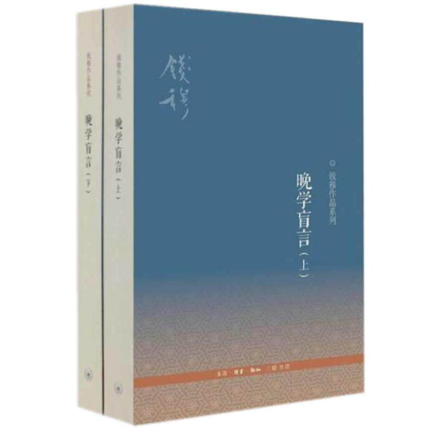 晚学盲言(上下)/钱穆作品系列钱穆著生活.读书.新知三联书店文化/信息与知识传播/文化理论