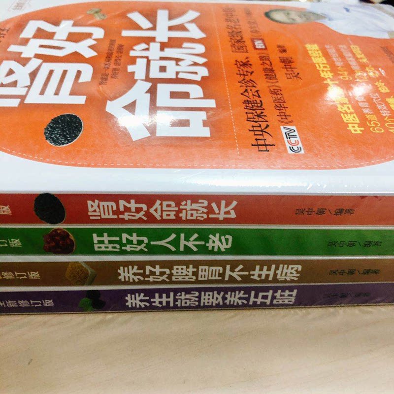 黄帝内经养生系列(全新修订版):养生就要养五脏+养好脾胃不生病+肾好命就长+肝好人不老(全4册)吴中朝福建科学技术出版社