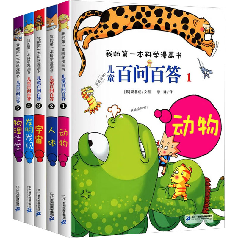 儿童百问百答 动物/人体/宇宙/发明发现/物理化学(1-5) 二十一世纪出版社集团 (韩)都基成 著 李琳 译