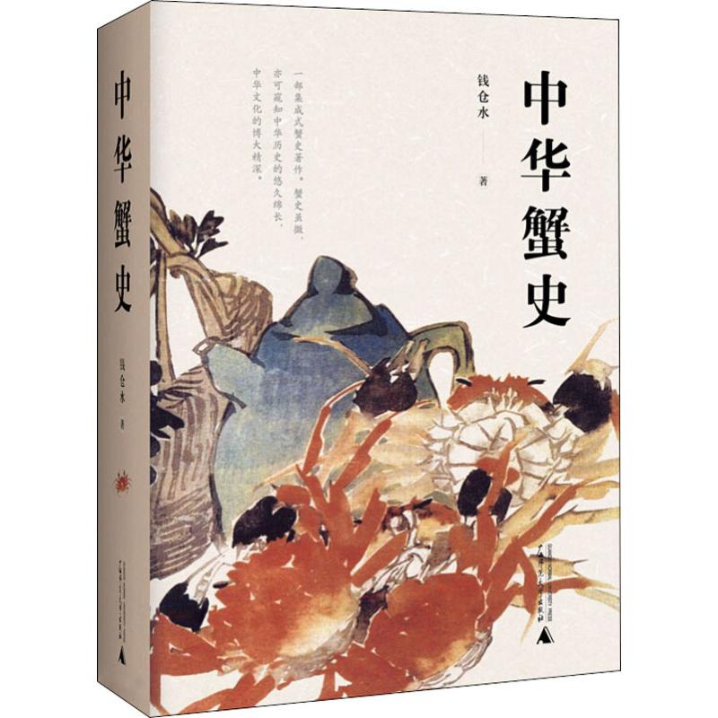 中华蟹史 广西师范大学出版社 钱仓水  著 中华螃蟹文化的集大成之作。吃螃蟹，看《蟹史》，有滋有味！ 中国通史