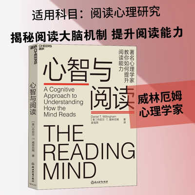 心智与阅读 浙江教育出版社 (美)丹尼尔·T.威林厄姆(Daniel T.Willingham) 著 梁海燕 译