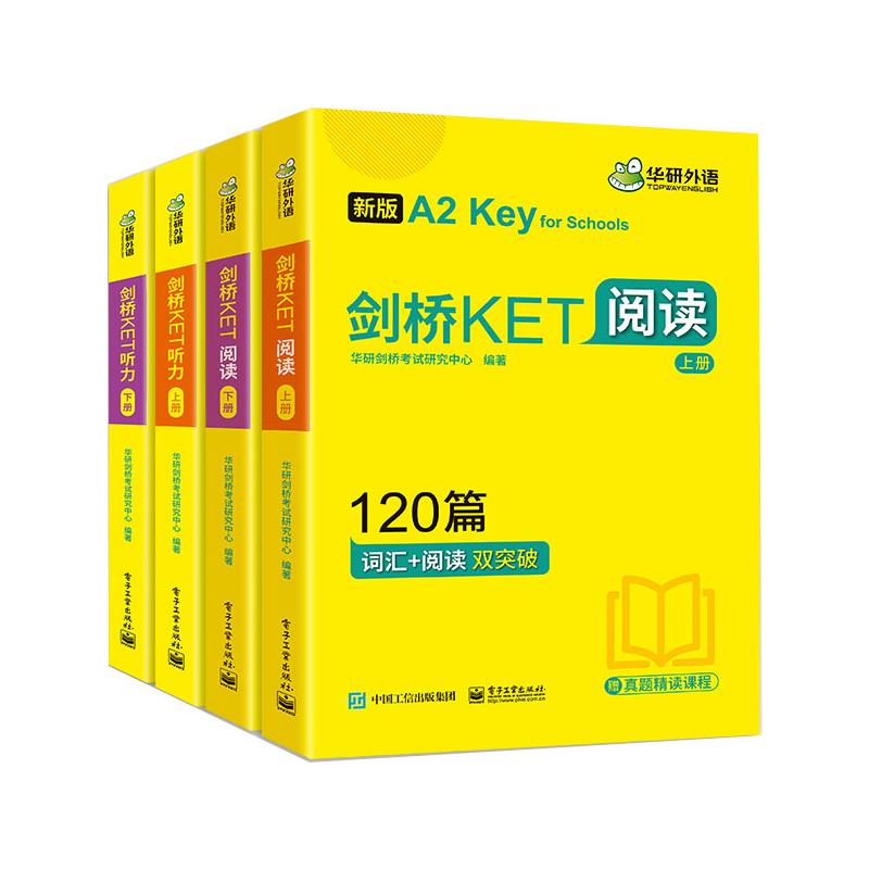 剑桥KET听力+阅读两本套装 电子工业出版社 华研外语 著 大开本 方便书写 全文翻译+两册装,大开本,标准英音朗读