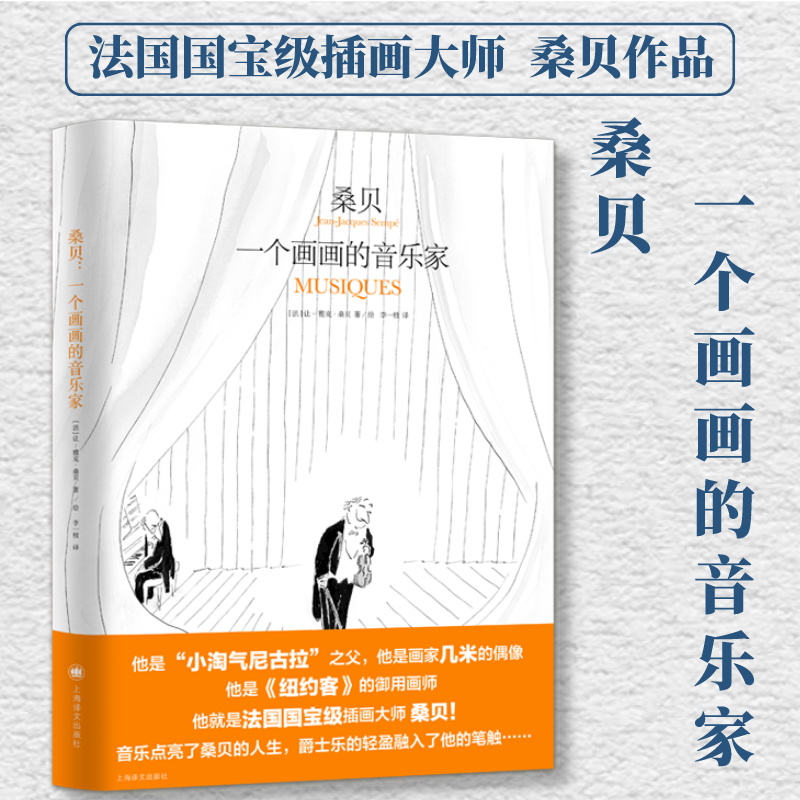 桑贝 一个画画的音乐家 上海译文出版社 (法)让-雅克·桑贝,(法)马克·勒卡尔庞蒂耶 著 李一枝 译