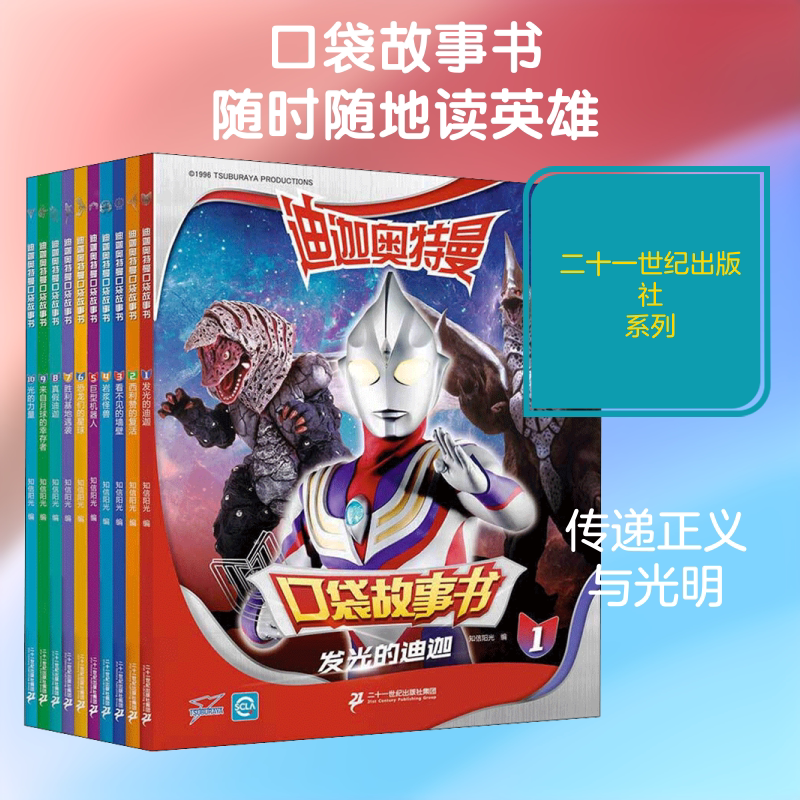 迪迦奥特曼口袋故事书(全10册) 二十一世纪出版社 知信阳光 编 幼儿早教/少儿英语/数学
