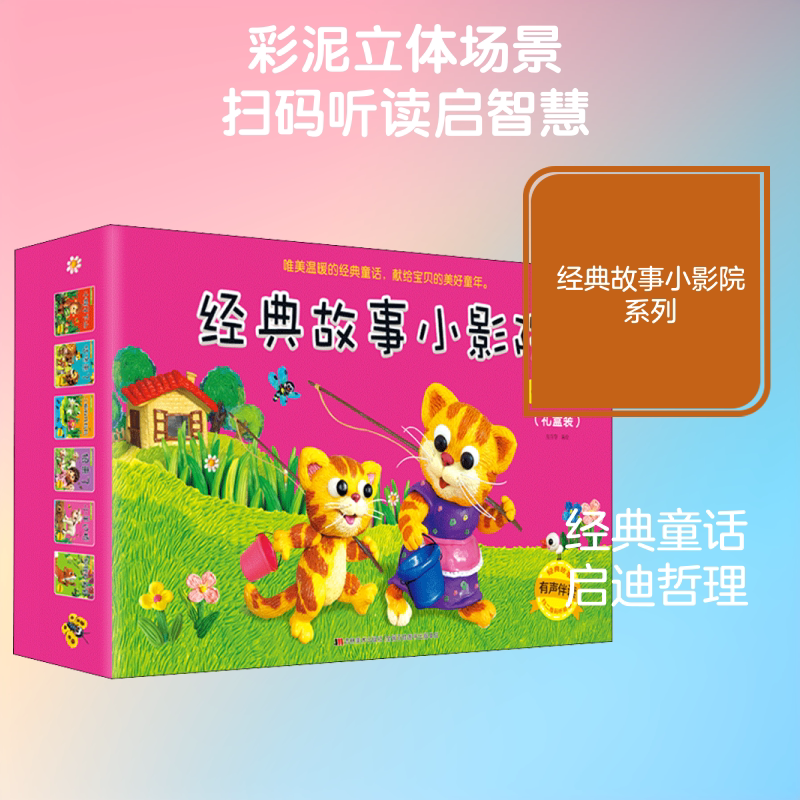 经典故事小影院(全30册) 吉林美术出版社 张乔 等 绘 启蒙认知书/黑白卡/识字卡