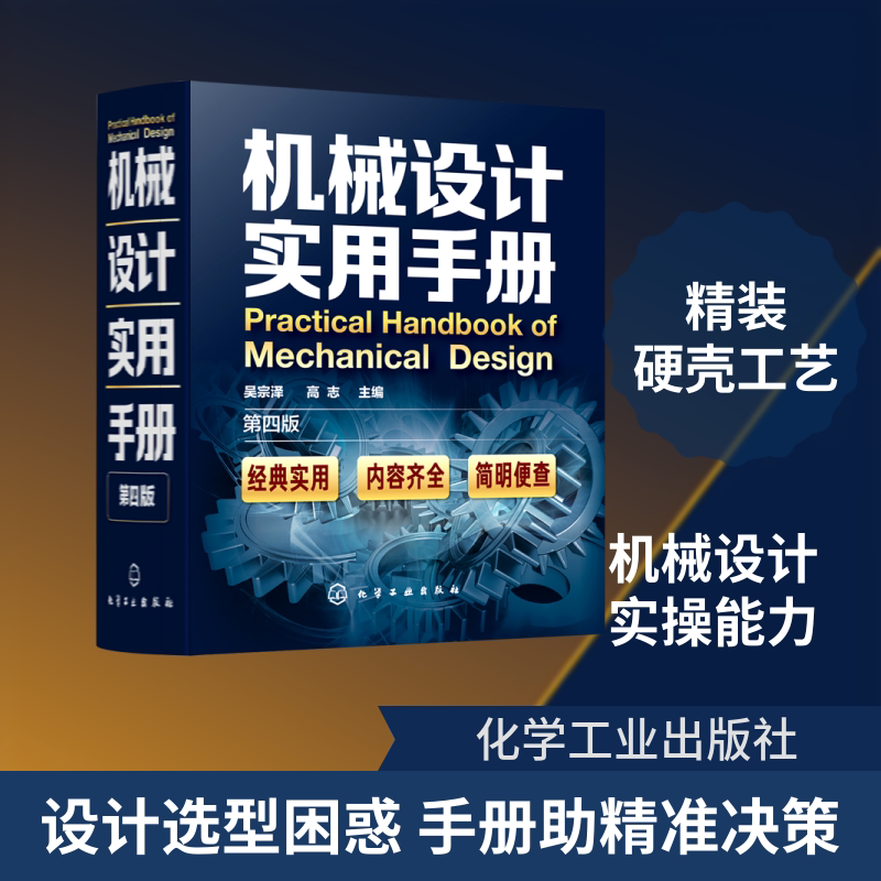 机械设计实用手册(第4版)(精) 化学工业出版社 吴宗泽、高志 主编 著 机械设计案头宝典 机械工程