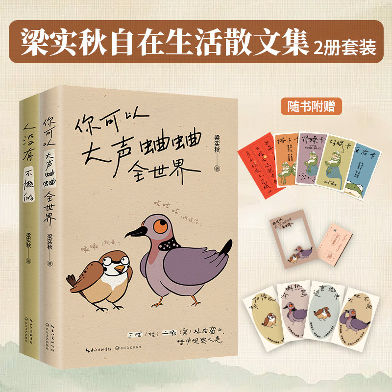 梁实秋自在生活散文集2册套装：人没有不懒的，你可以大声蛐蛐全世界梁实秋 著  时代华语 出品中国友谊出版公司中国近代随笔