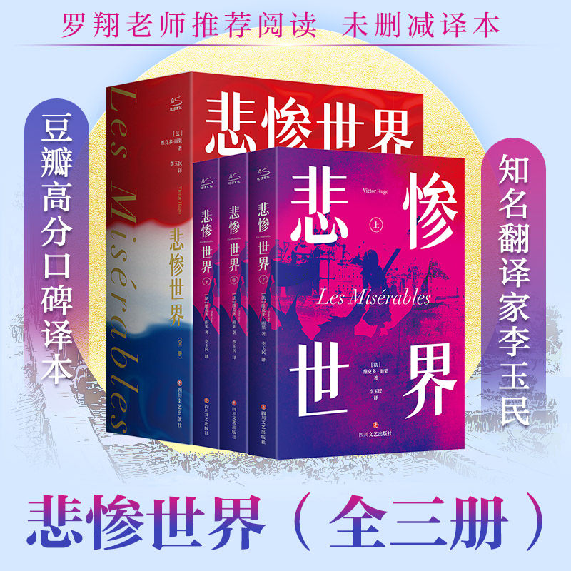 悲惨世界(定制微光系列)(全三册) 四川文艺出版社 (法)维克多·雨果 著 李玉民 译 世界名著