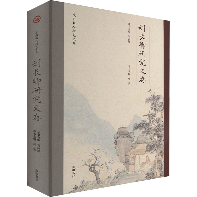 安徽诗人研究文存 刘长卿研究文存 黄山书社 刘运好丛书;蒋寅 编 文学理论/文学评论与研究