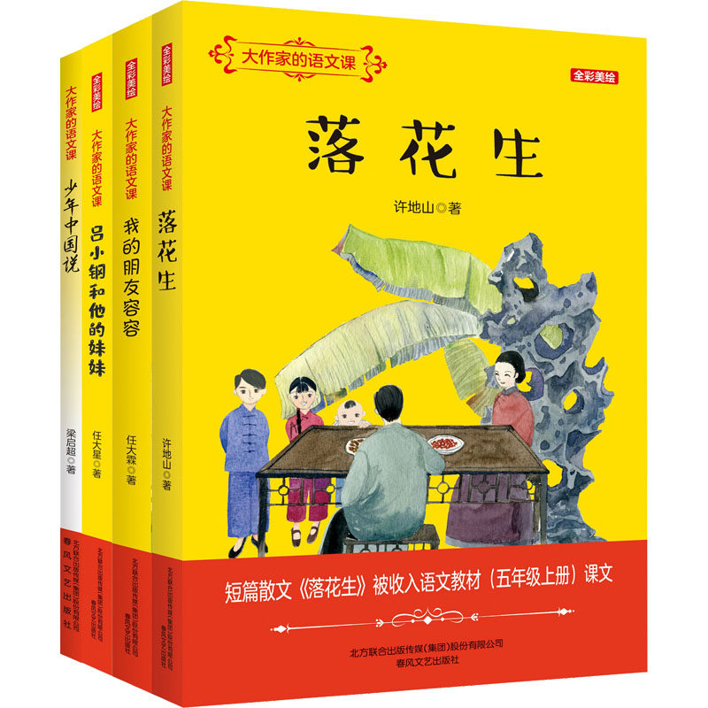 五年级(全彩美绘)大作家的语文课 春风文艺出版社 任大霖 等 著