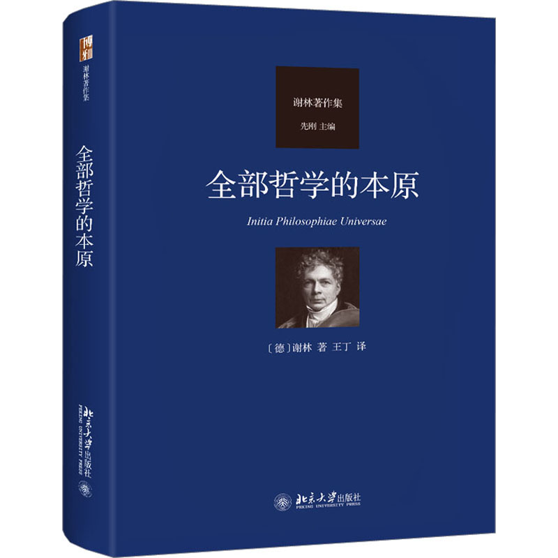 全部哲学的本原 北京大学出版社 (德)谢林 著 王丁 译 外国哲学