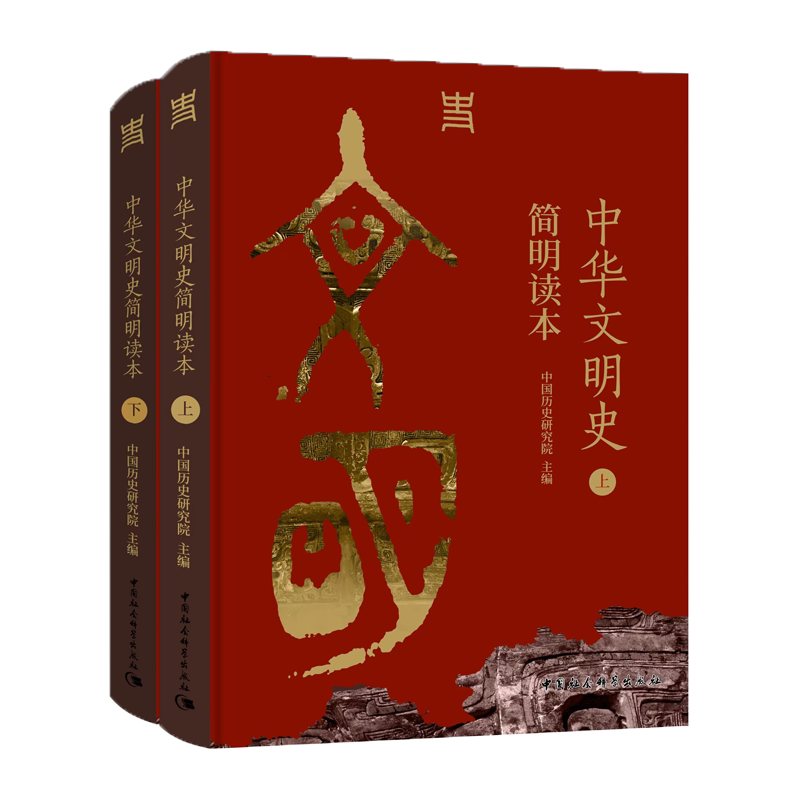中华文明史简明读本(全2册)中国历史研究院中国社会科学出版社历史/中国史/中国通史