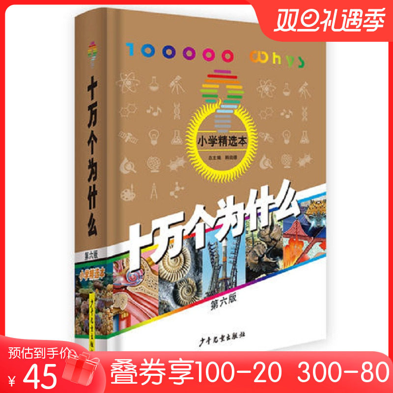 正版童书十万个为什么第六版小学精选本韩启德小学生百科K