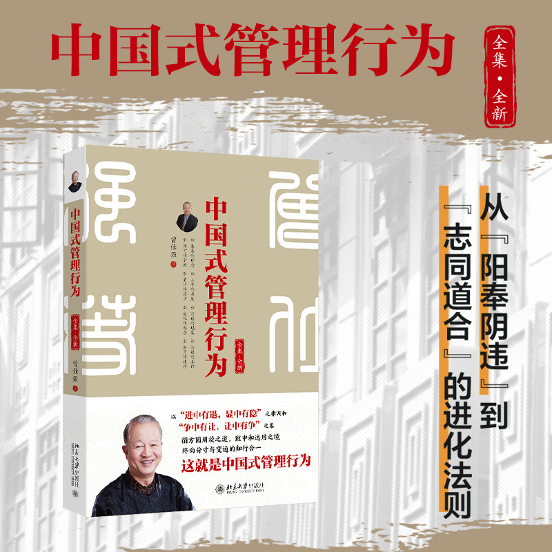 中国式管理行为(全集·全新) 北京大学出版社 曾仕强 著 著 管理学理论/MBA