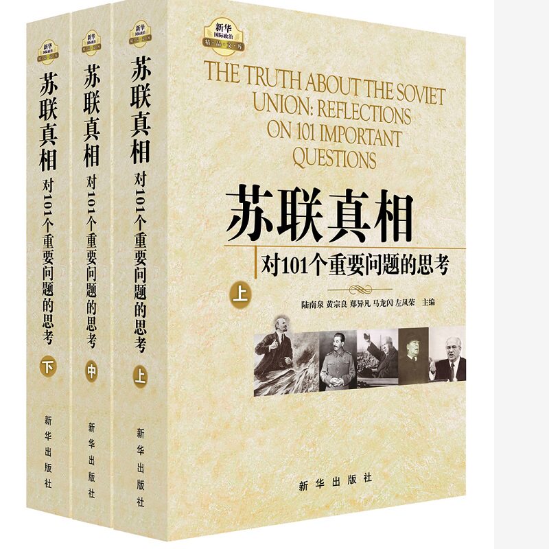 苏联:对101个重要问题的思考(上中下)陆南泉 黄宗良 郑异凡 马龙闪 左凤荣新华出版社历史/世界史/欧洲史