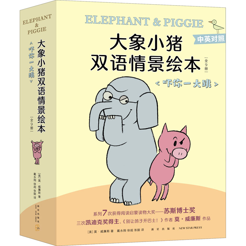 大象小猪双语情景绘本.吓你一大跳（全9册） 新星出版社 (美)莫·威廉斯 著 戴永翔 译