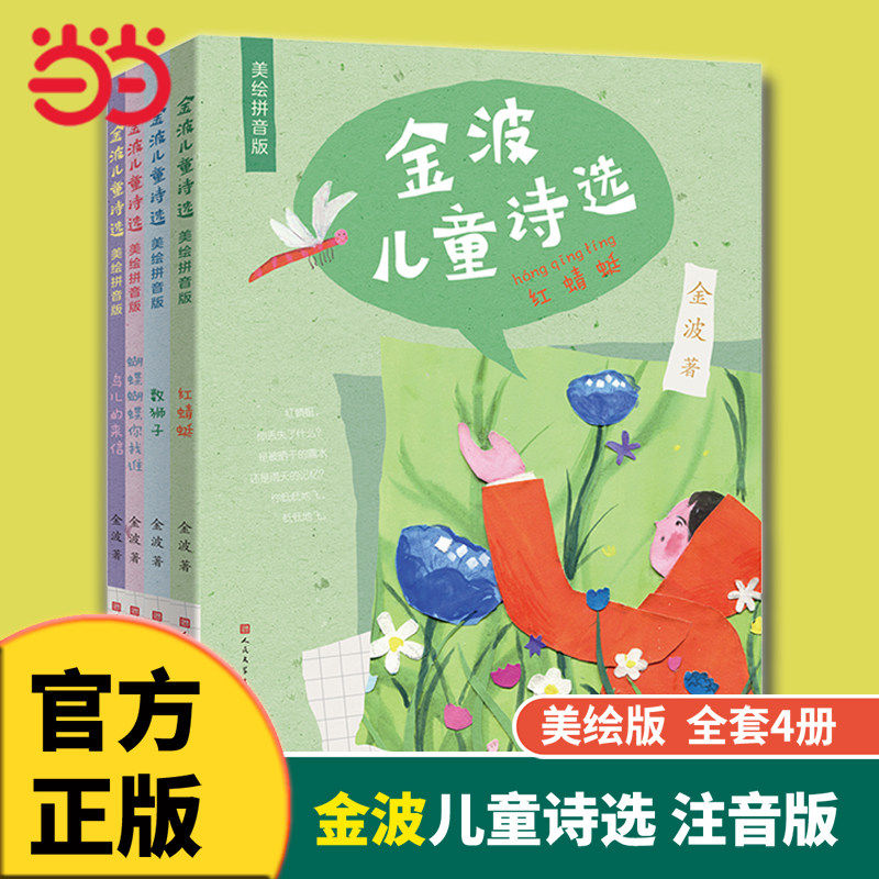 正版童书 金波儿童诗选美绘注音版全套4册 6-9岁小学生一二三年级阅读课外书籍中国当代诗歌选散文现代经典读物写给童年的诗