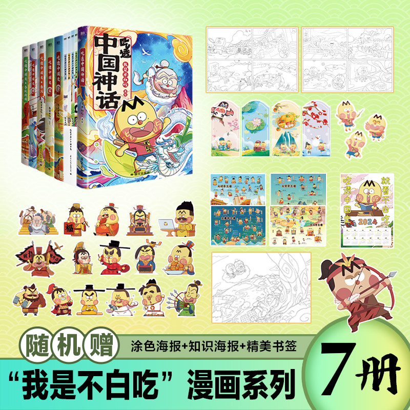 吃透中国史 唐宋明秦汉春秋战国神话钟华二十四节气 不白吃漫画10本套 国际文化出版公司 我是不白吃 绘等 漫画书籍