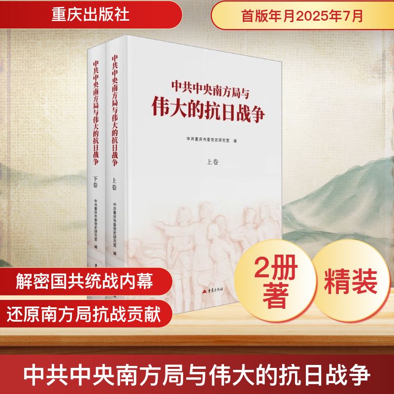 中共中央南方局与伟大的抗日战争(上下卷) 重庆出版社 中共重庆市委党史研究室 编 编 中国通史