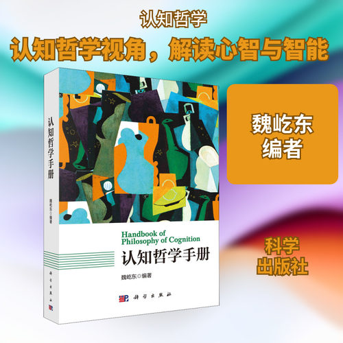 认知哲学手册 魏屹东 编