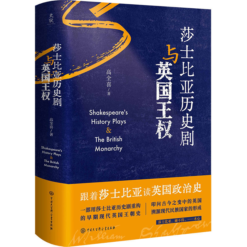 莎士比亚历史剧与英国王权 中国大百科全书出版社 高全喜 著 舞蹈（新）