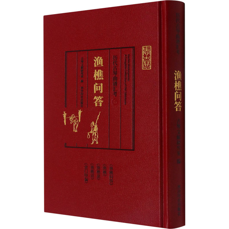 历代古琴曲谱汇考 渔樵问答 西泠印社出版社 古琴文献研究室 编 音乐（新）
