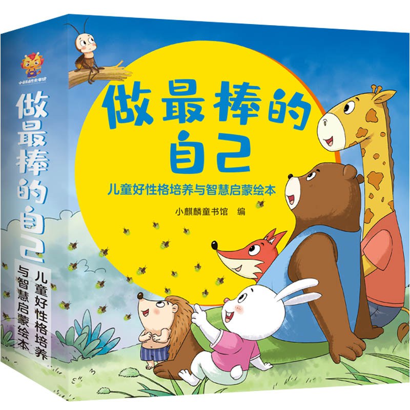 正版童书 做最棒的自己-儿童好性格培养与智慧启蒙绘本（全16册）X