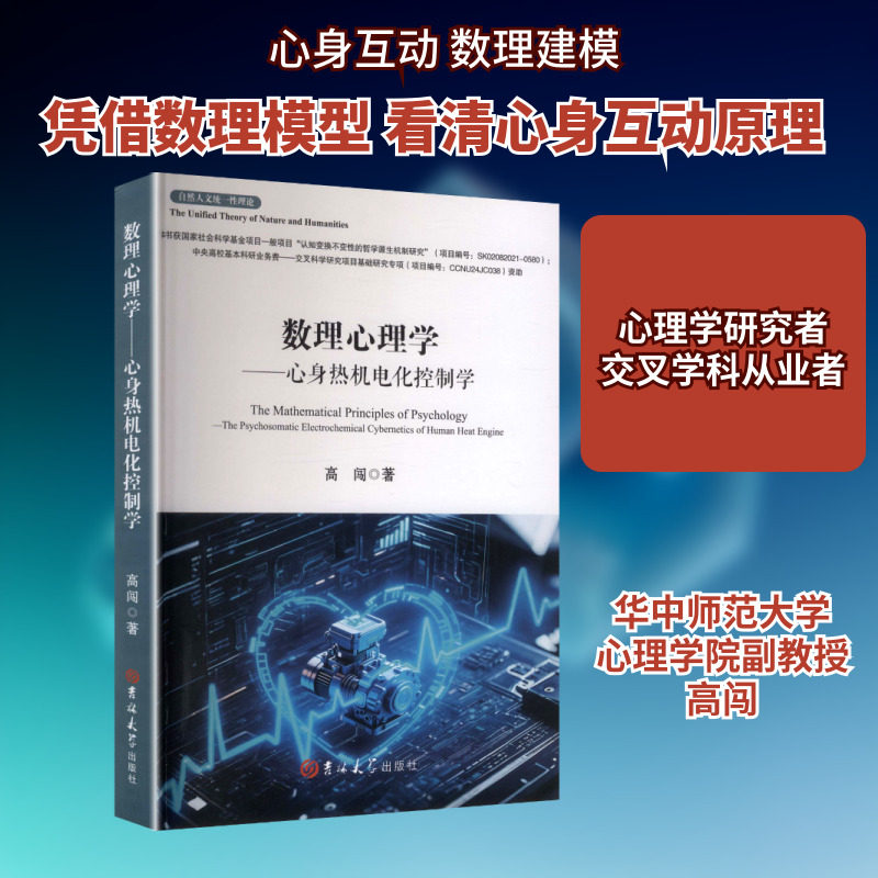 数理心理学——心身热机电化控制学 吉林大学出版社 高闯 著 著 心理学