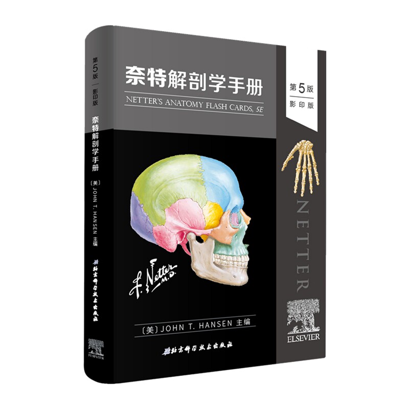 奈特解剖学手册(第5版影印) 北京科学技术出版社 〔美〕JohnHansen 著