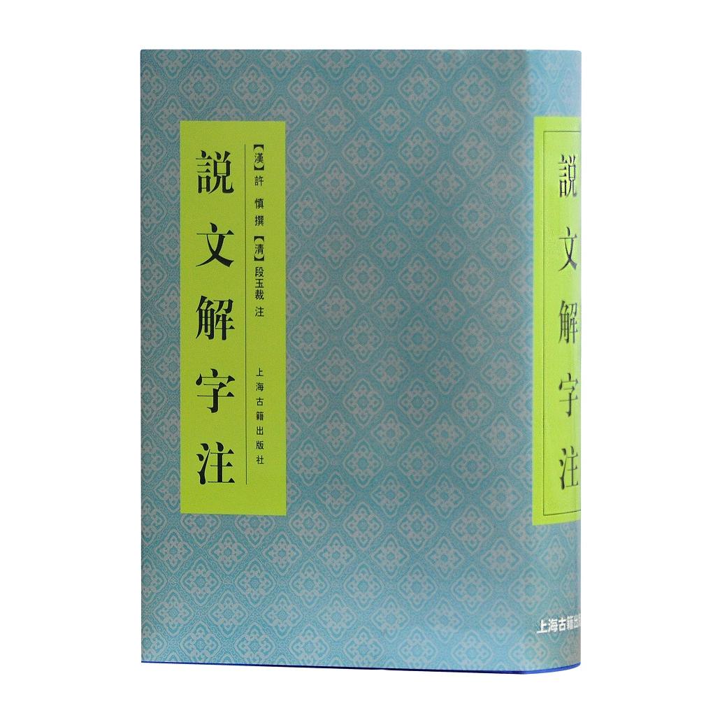 说文解字注[汉]许慎 撰,[清]段玉裁 注上海古籍出版社社会科学/语言文字