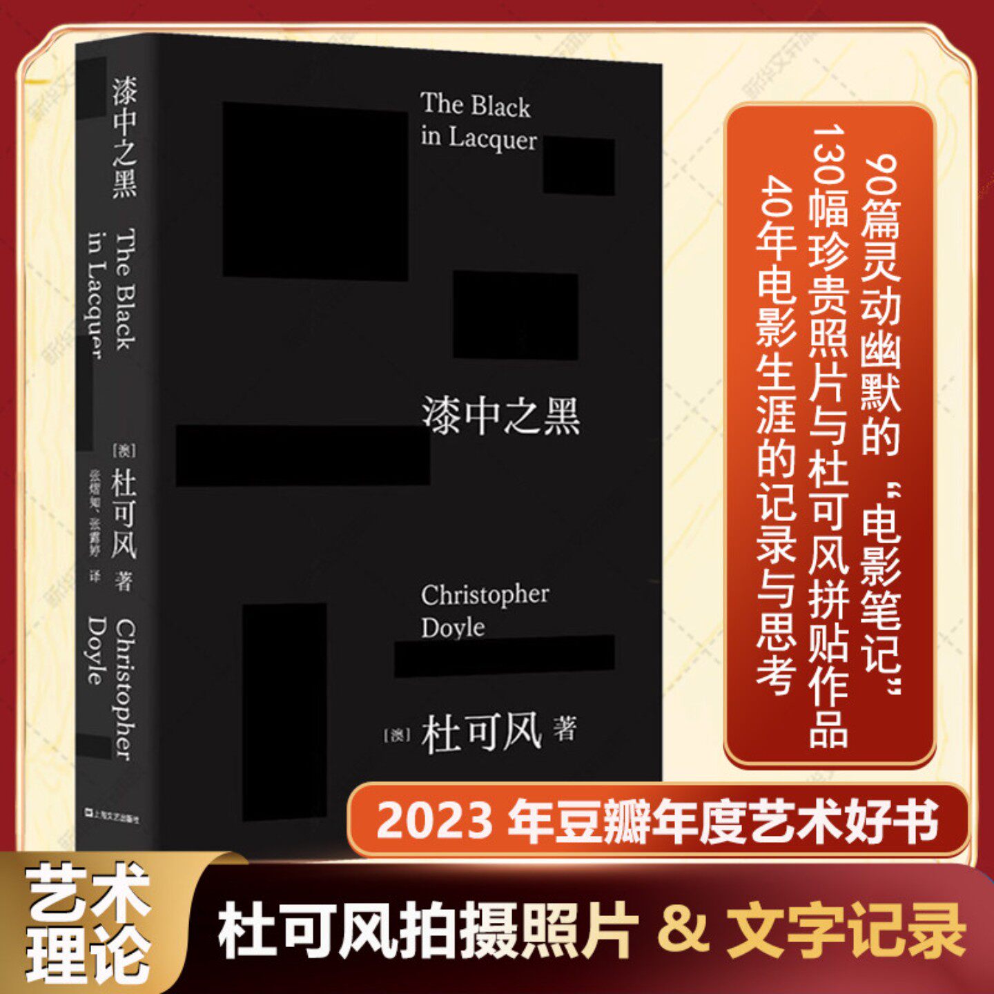 【2023年豆瓣年度书单】漆中之黑 90篇电影笔记130幅珍贵照片与杜可风拼贴作品40年电影生涯的记录与思考 杜可风散文随笔艺术理论G