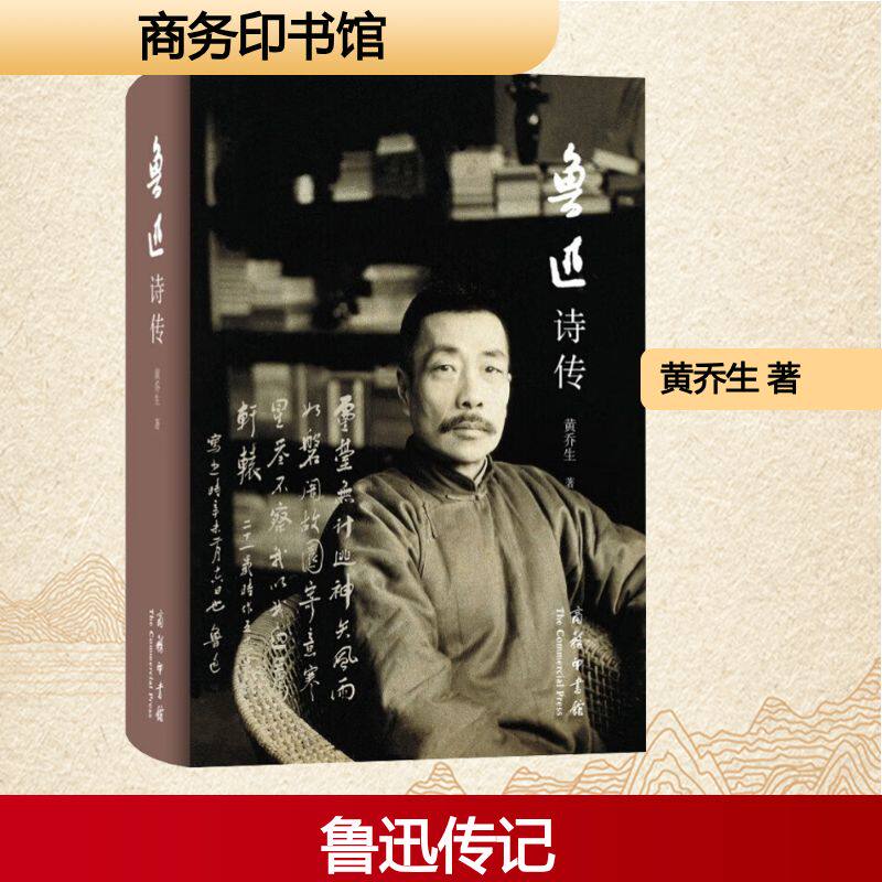 鲁迅诗传 商务印书馆 黄乔生 著 本书以鲁迅诗作诠注其生平思想,是一部构思巧妙又斐然可观的鲁迅传记 中国现当代诗歌