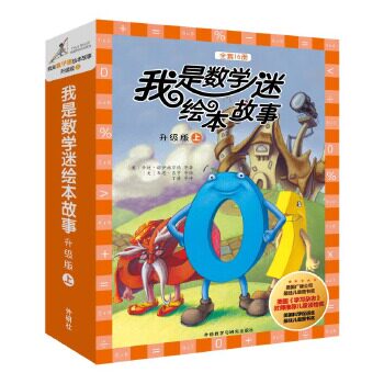 我是数学迷绘本故事升级版（上辑，共16册）（美）辛迪·诺伊施万德 著，（美）韦恩·吉亨 绘，丁蔚 译外语教学与研究出版社