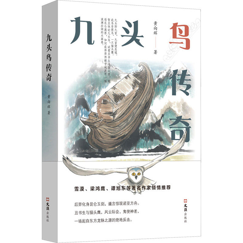九头鸟传奇 文汇出版社 黄向辉 著 雪漠、梁鸿鹰、谭旭东等著名作家倾情推荐后羿化身昆仑玉剑,谶言惊现诺亚方舟。