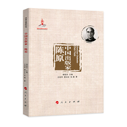 中国出版家·陈原（中国出版家丛书 ）K