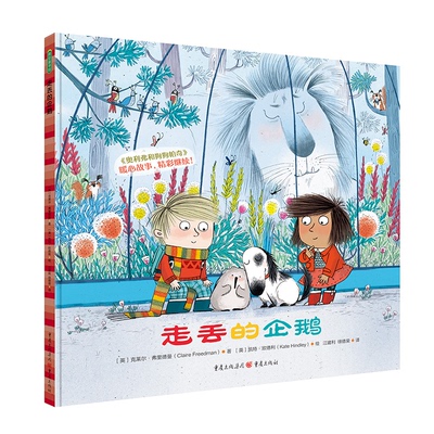 走丢的企鹅[英]克莱尔?弗里德曼（Claire Freedman） 著，[英]凯特?欣德利 绘，江建利 徐德荣 译 青豆书坊出品重庆出版社