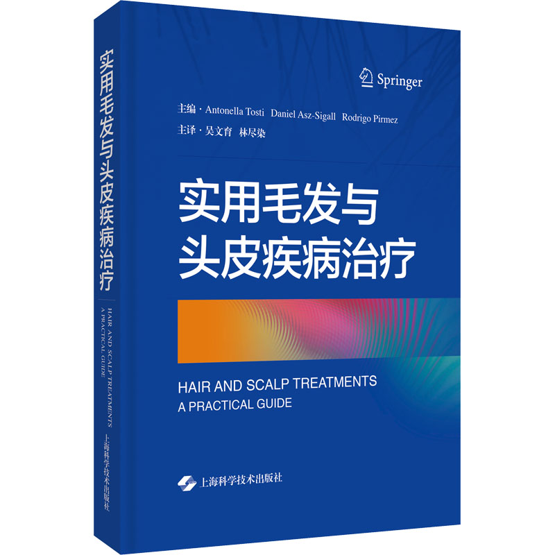 实用毛发与头皮疾病治疗(美)安东内拉·托斯蒂,(墨)丹尼尔·阿斯-西格尔,(巴西)罗德里戈·皮尔梅兹 编 吴文育,林尽染 译
