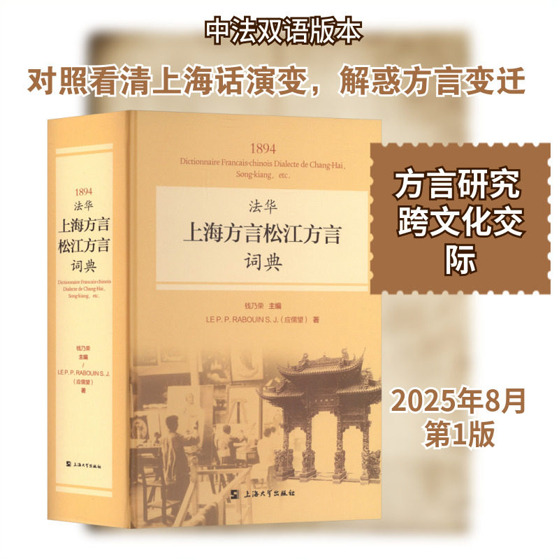 1894法华上海方言松江方言词典 汉文、法文 上海大学出版社 钱乃荣 主编 编 语言文字
